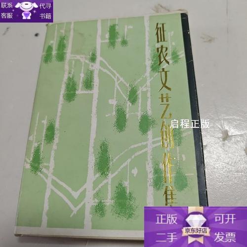 根植鄉土，不離時代——《征農文藝創作集》的多重意義