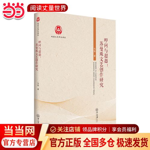 叩問與超越 蘇曼殊文藝創作的心靈軌跡